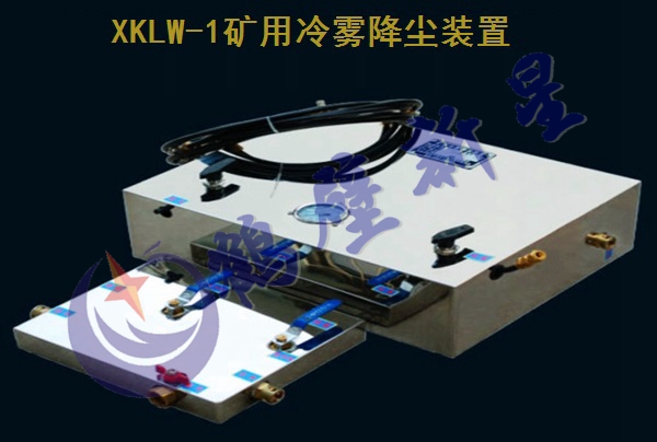 XKLW-1礦用冷霧降塵裝置